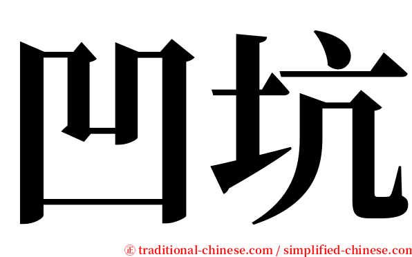 凹坑 serif font