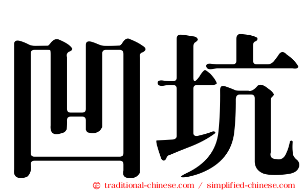 凹坑