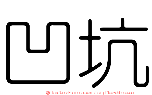 凹坑