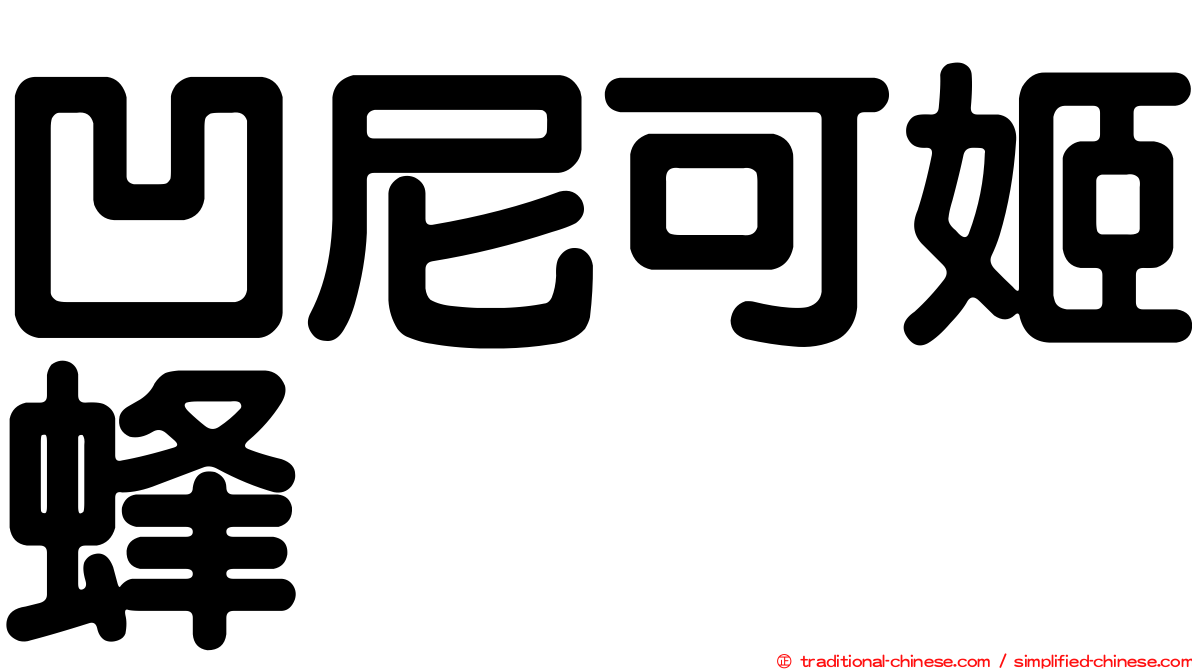 凹尼可姬蜂