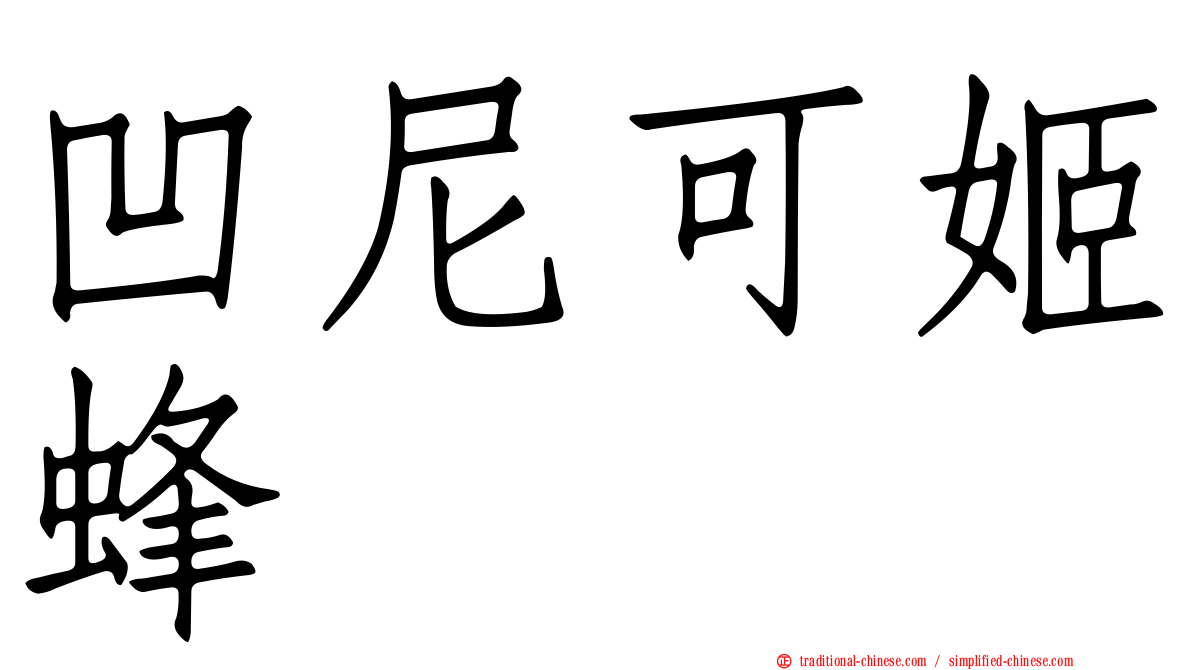 凹尼可姬蜂