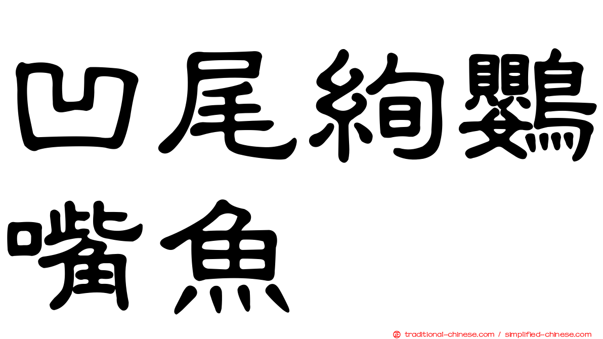 凹尾絢鸚嘴魚
