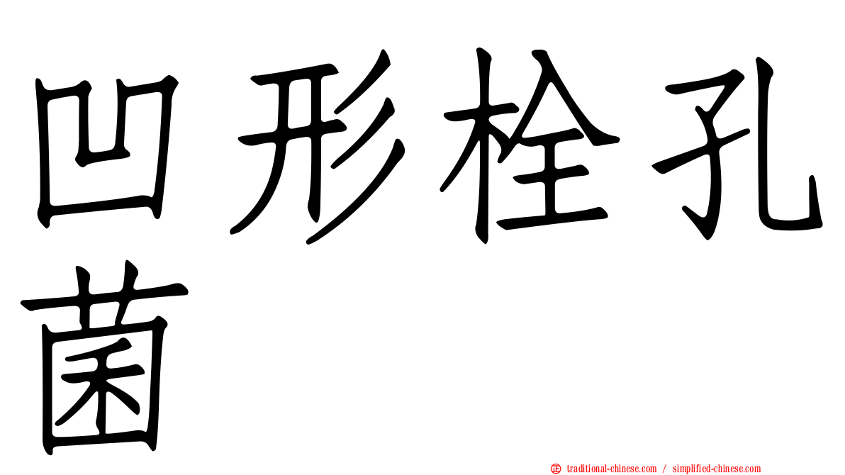 凹形栓孔菌