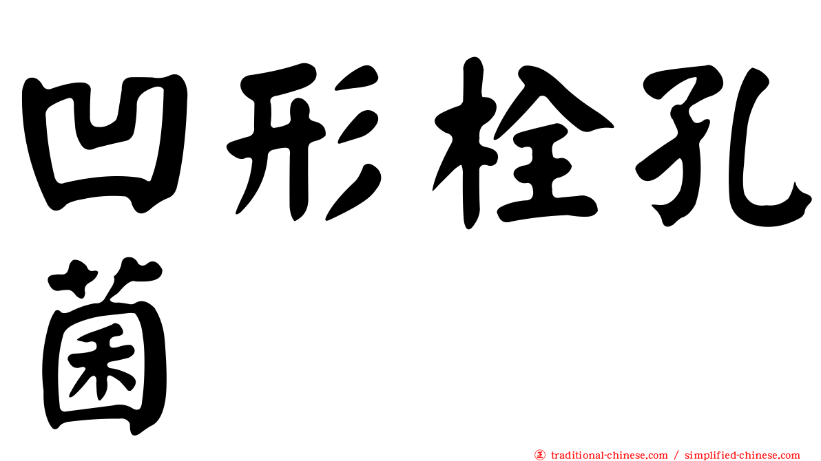凹形栓孔菌