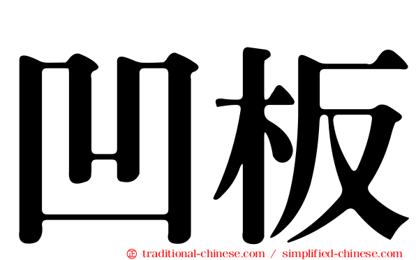 凹板