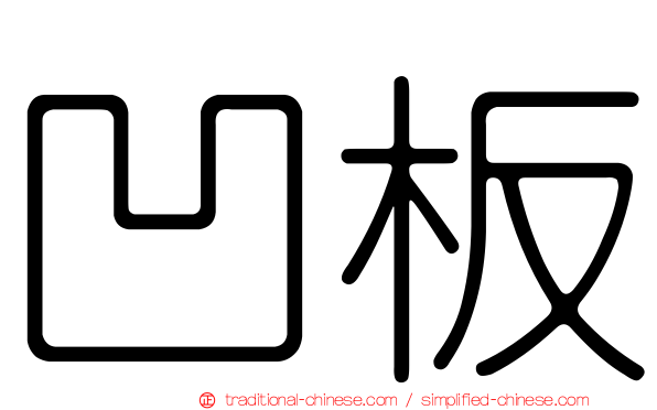凹板