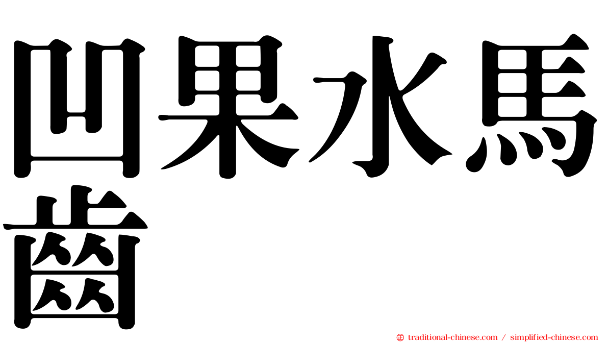 凹果水馬齒