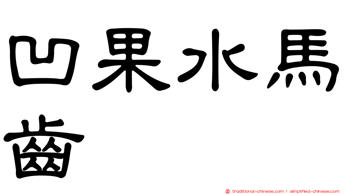凹果水馬齒