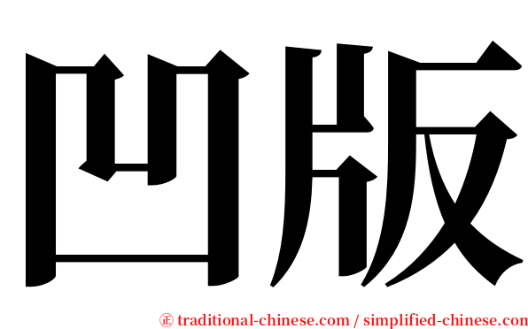 凹版 serif font