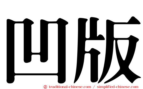 凹版