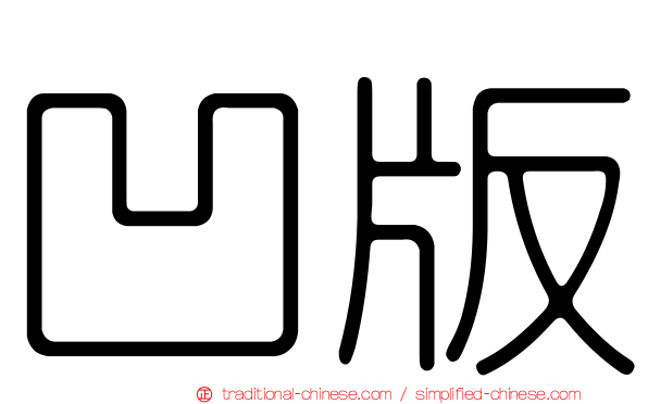 凹版