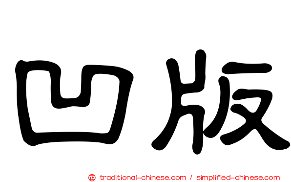 凹版