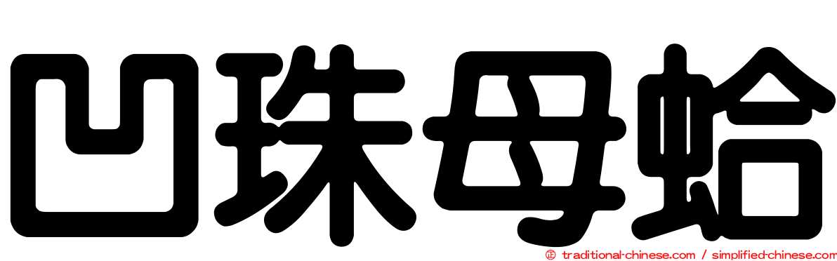 凹珠母蛤