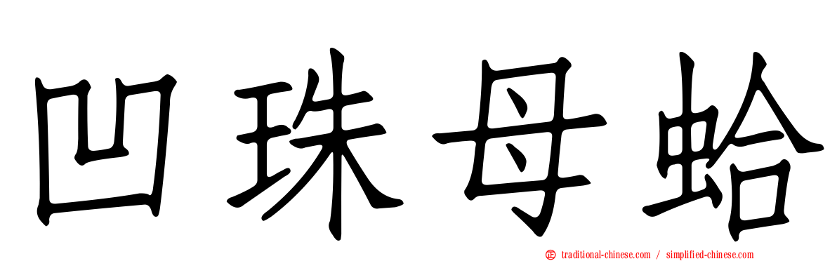 凹珠母蛤