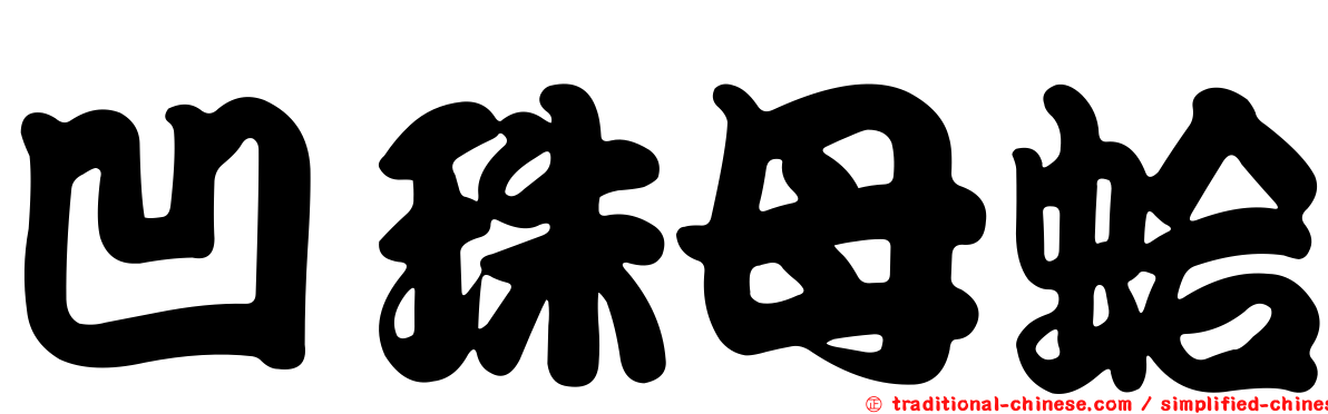 凹珠母蛤