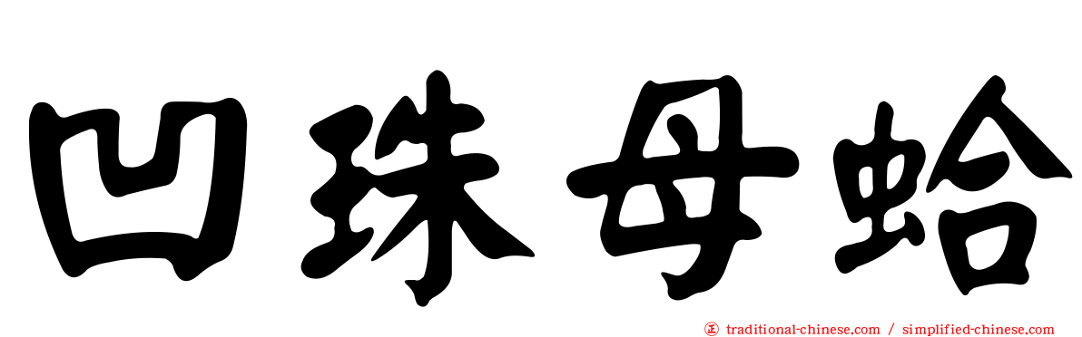凹珠母蛤