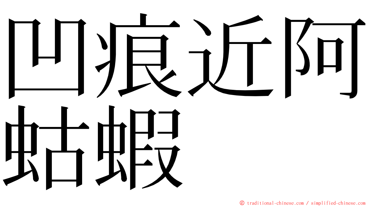 凹痕近阿蛄蝦 ming font