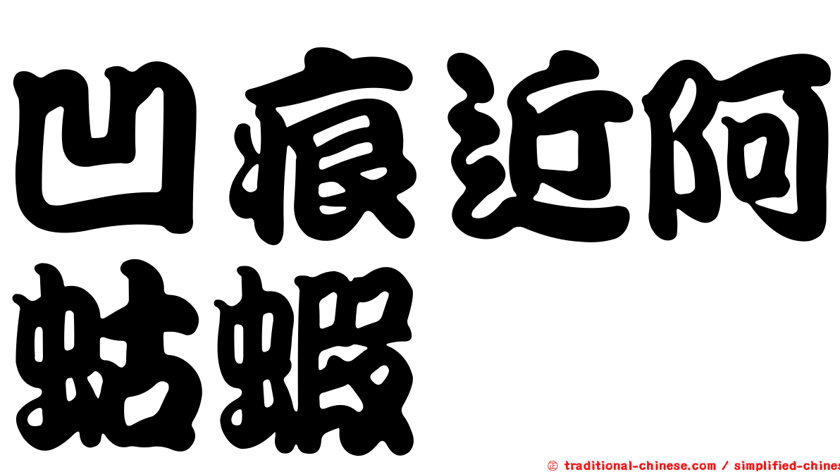 凹痕近阿蛄蝦