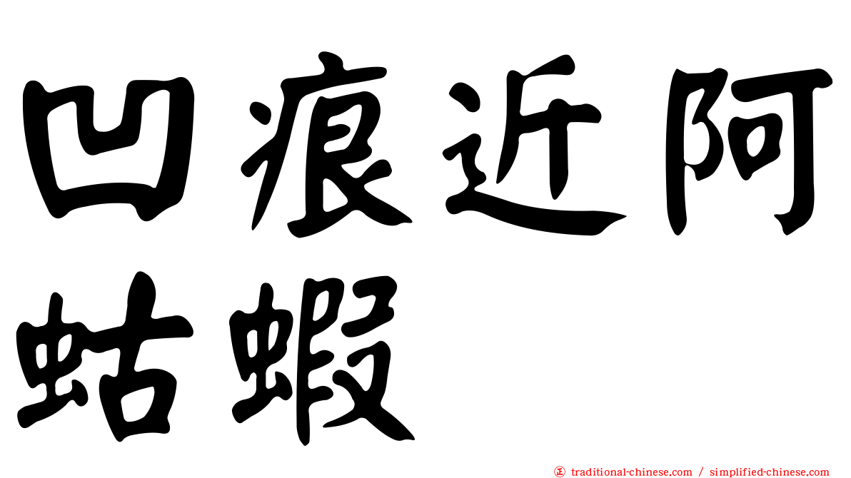 凹痕近阿蛄蝦