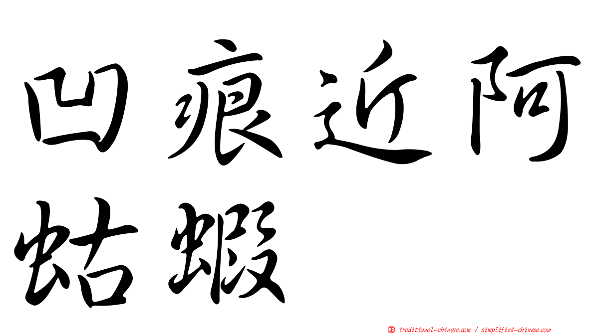 凹痕近阿蛄蝦