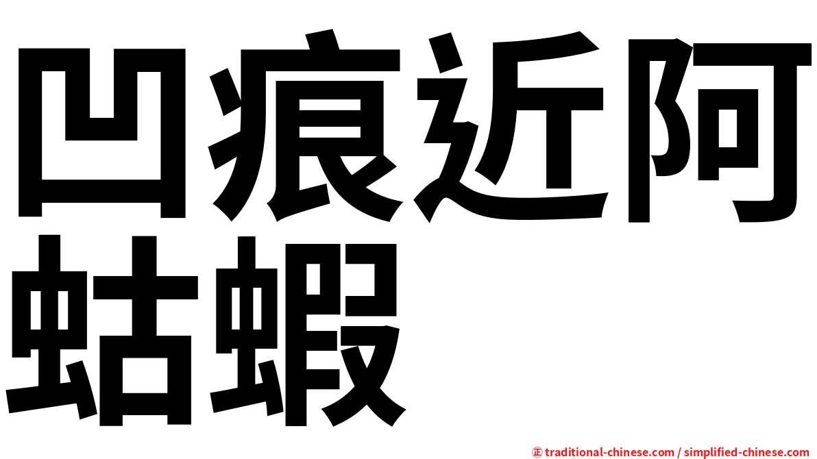 凹痕近阿蛄蝦