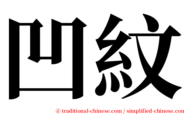 凹紋 serif font