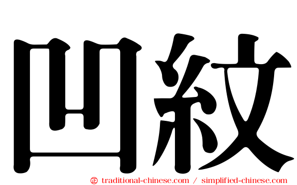 凹紋
