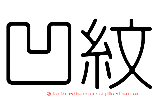 凹紋