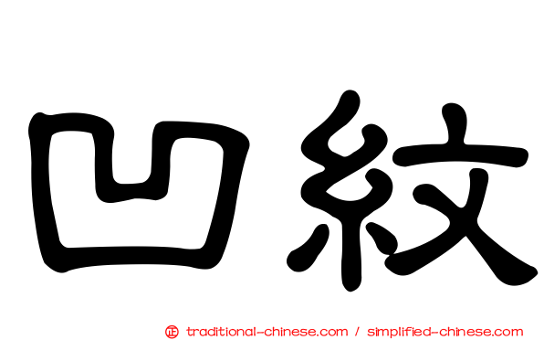 凹紋