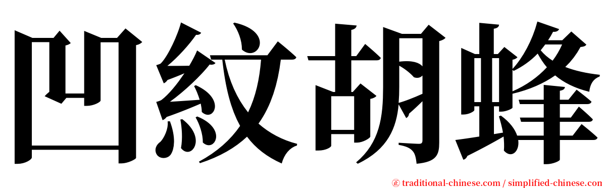 凹紋胡蜂 serif font