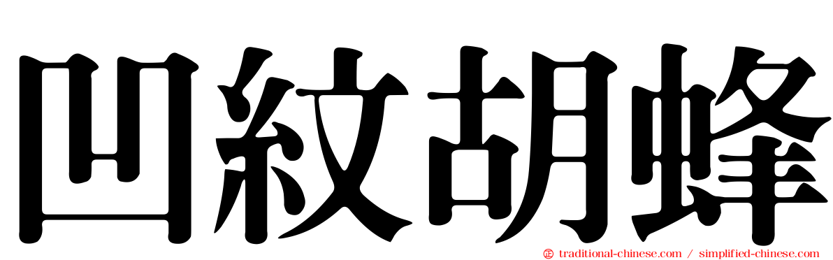 凹紋胡蜂