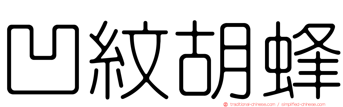 凹紋胡蜂
