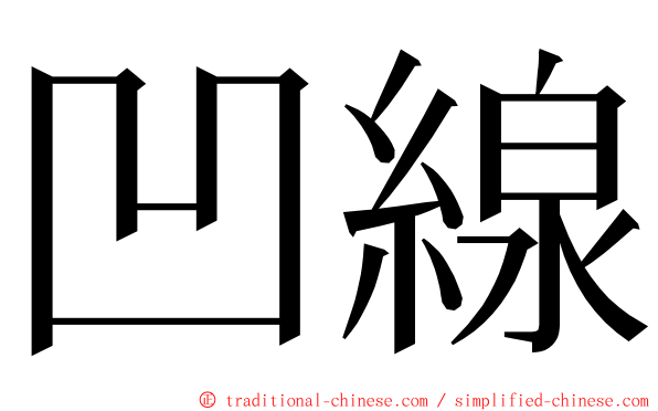 凹線 ming font