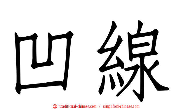 凹線