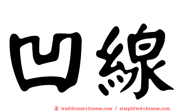 凹線