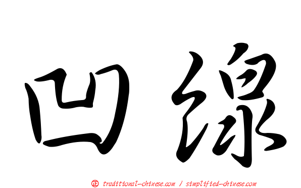 凹線