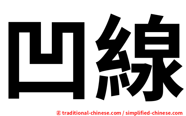 凹線