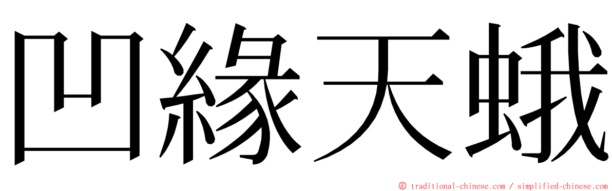凹緣天蛾 ming font