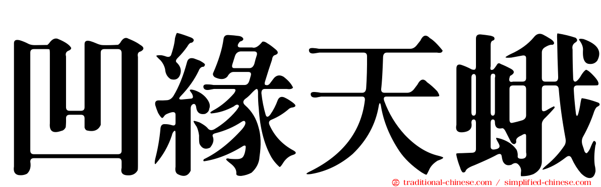 凹緣天蛾