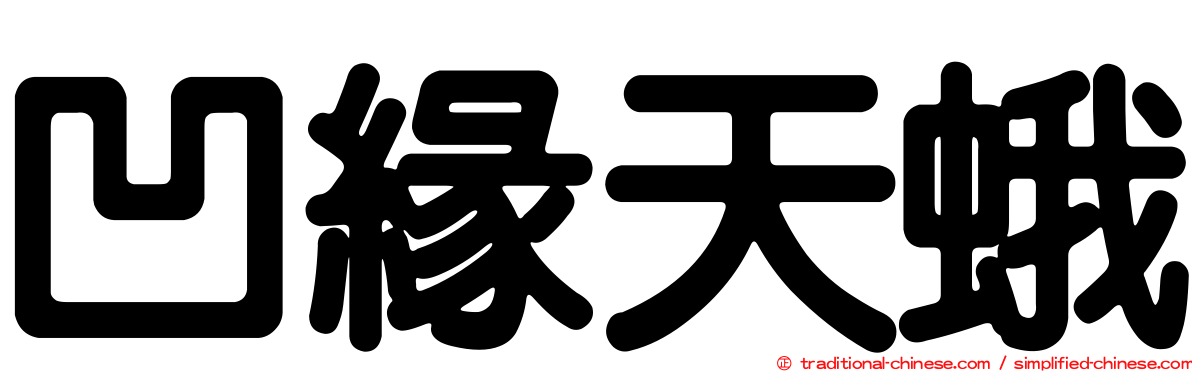 凹緣天蛾