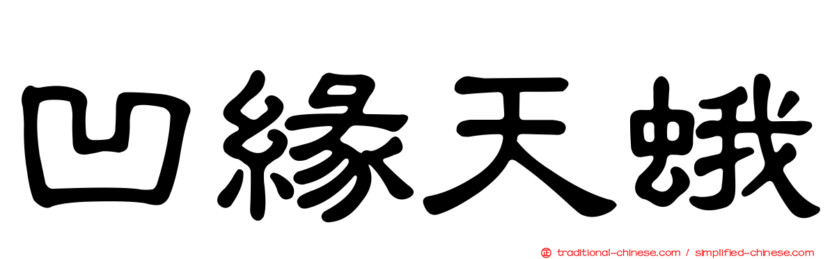 凹緣天蛾