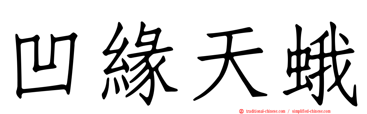 凹緣天蛾