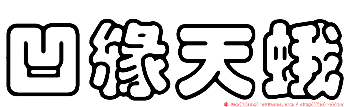 凹緣天蛾