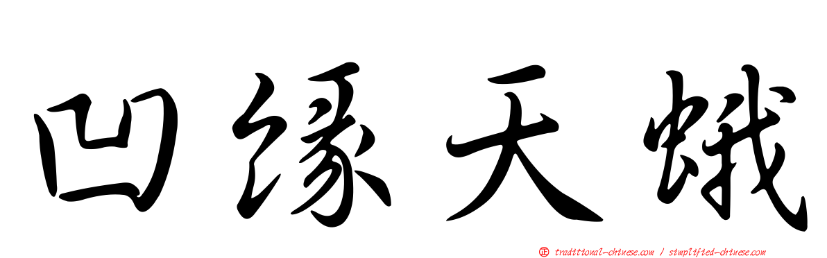 凹緣天蛾