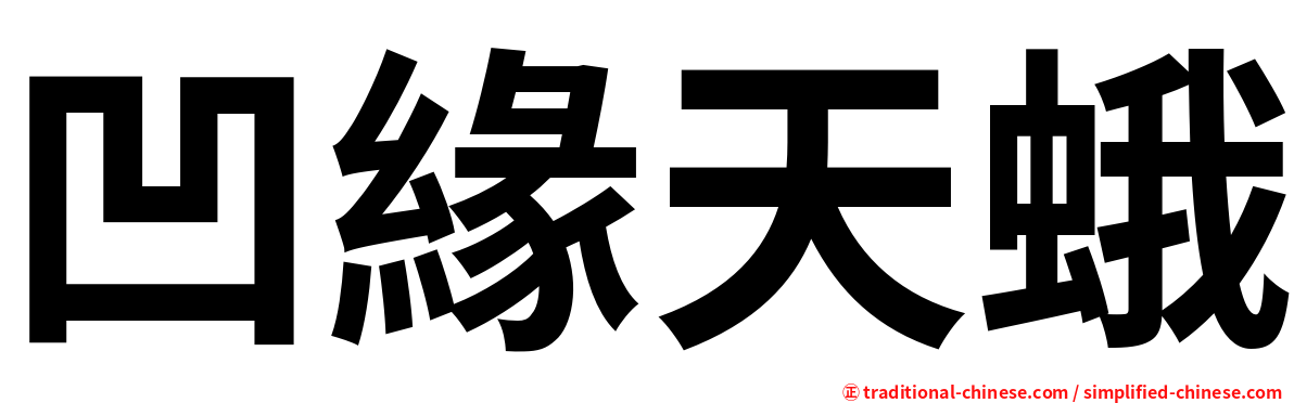 凹緣天蛾