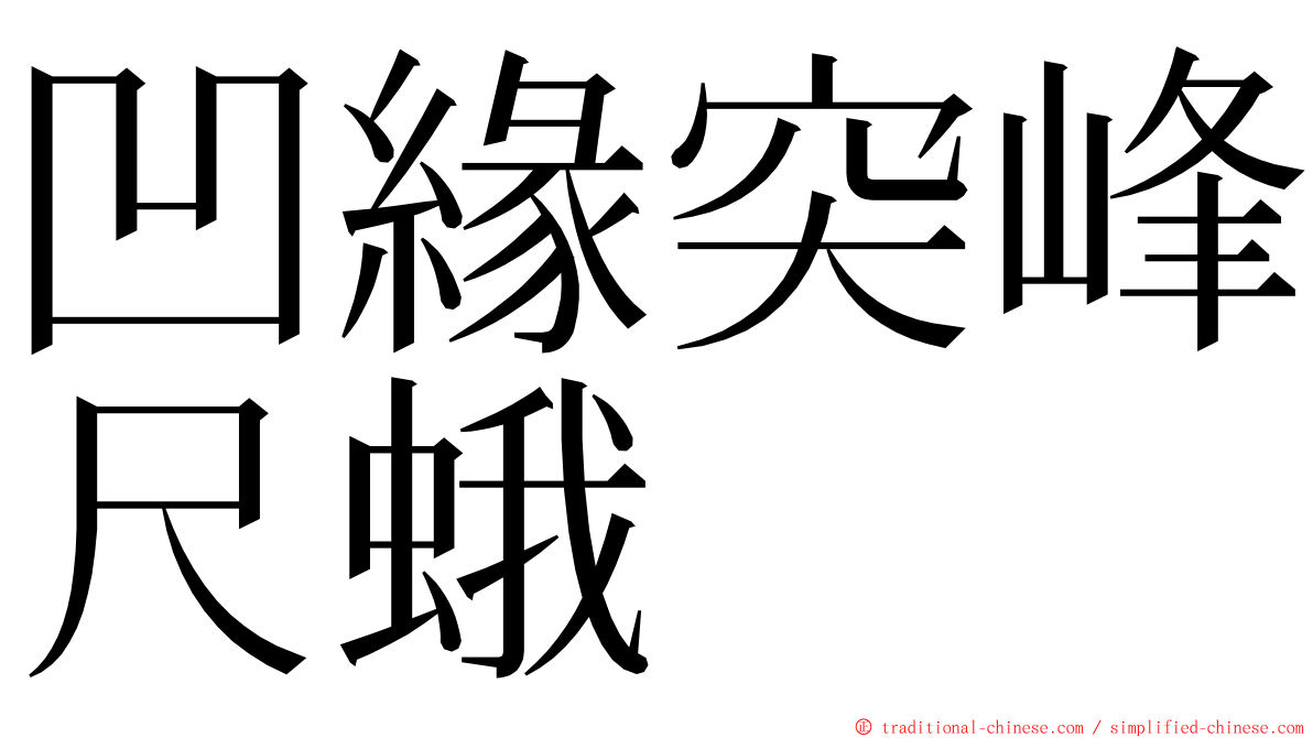 凹緣突峰尺蛾 ming font
