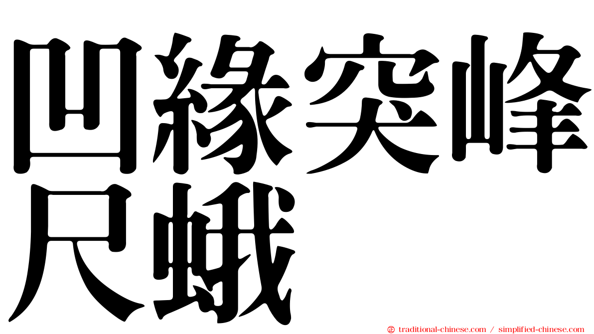 凹緣突峰尺蛾