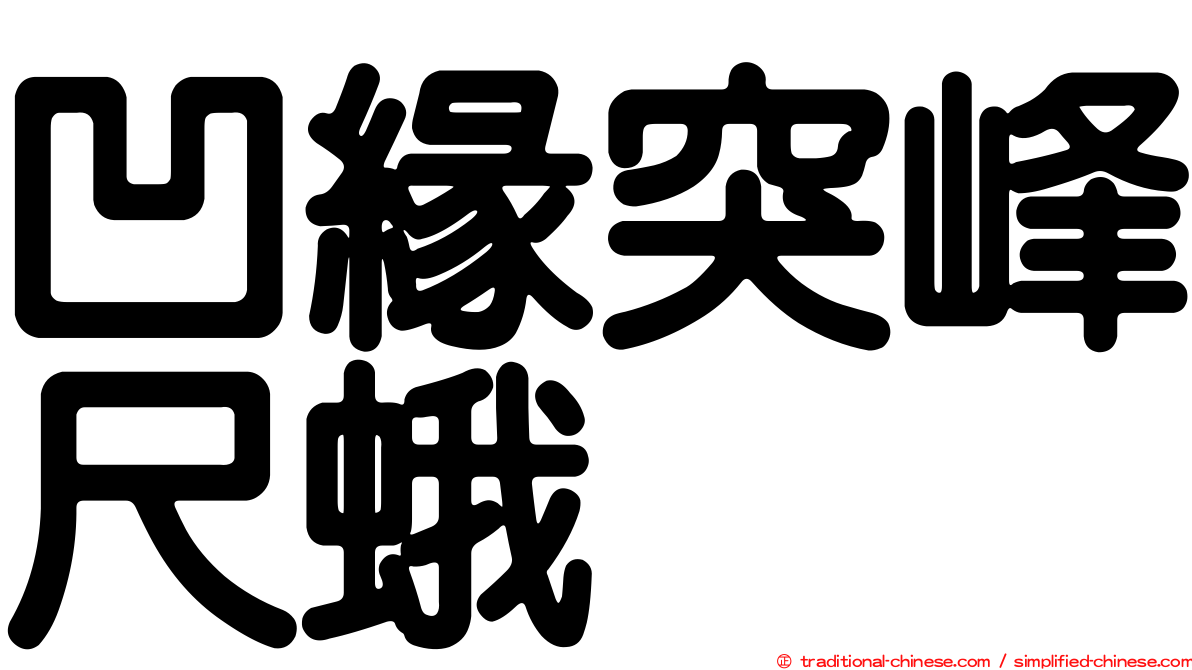 凹緣突峰尺蛾