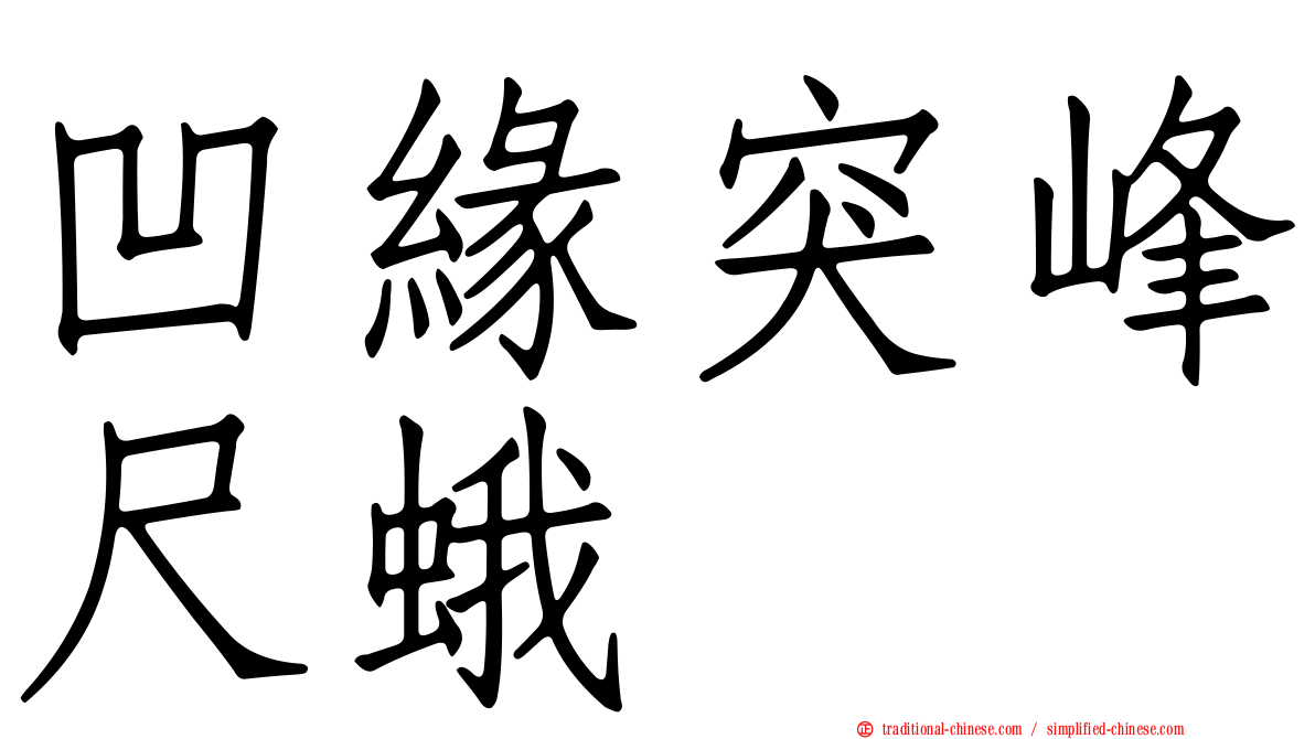 凹緣突峰尺蛾