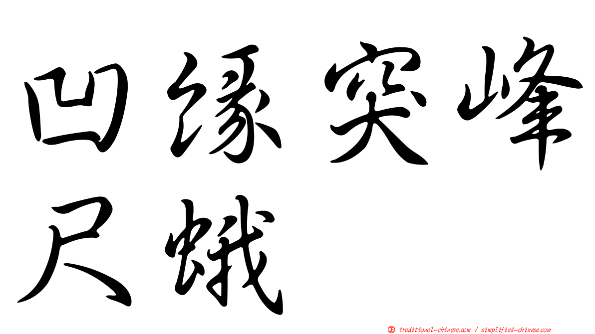 凹緣突峰尺蛾